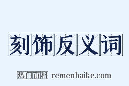 刻饰反义词是什么意思的图片